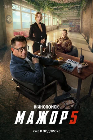 Мажор 1-5 сезон (2014) - смотреть онлайн